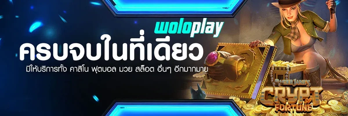 woloplay สล็อต